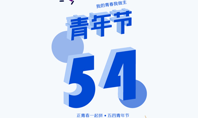 五四青年節(jié)，我的青春我做主
